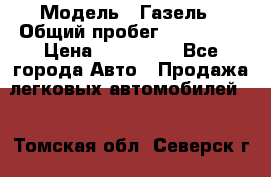  › Модель ­ Газель › Общий пробег ­ 120 000 › Цена ­ 245 000 - Все города Авто » Продажа легковых автомобилей   . Томская обл.,Северск г.